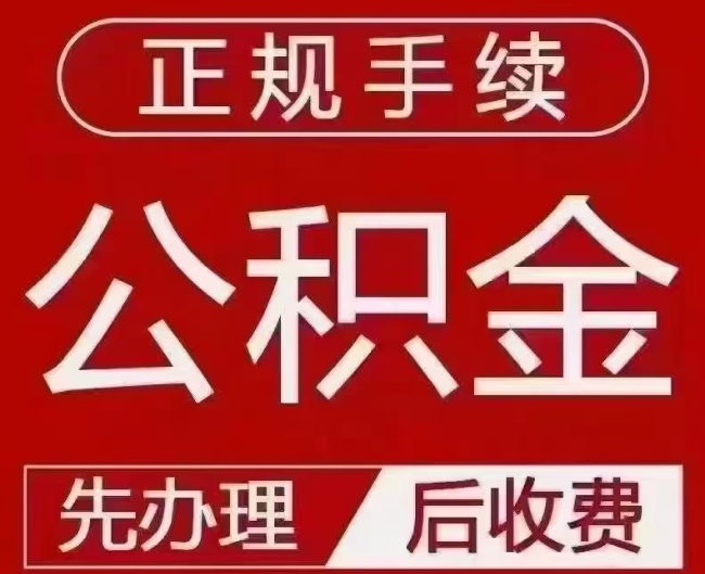 岐山提取公积金还是公积金贷款？手续不全还能找代办吗？一文讲清！